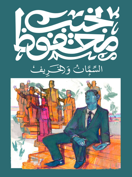 Cover of السمان والخريف